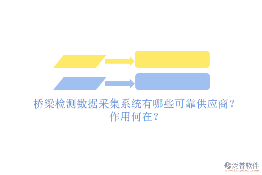 橋梁檢測數(shù)據(jù)采集系統(tǒng)有哪些可靠供應(yīng)商？作用何在？