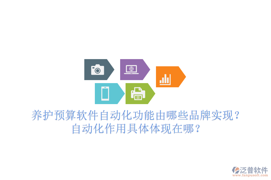養(yǎng)護預算軟件自動化功能由哪些品牌實現(xiàn)？自動化作用具體體現(xiàn)在哪？