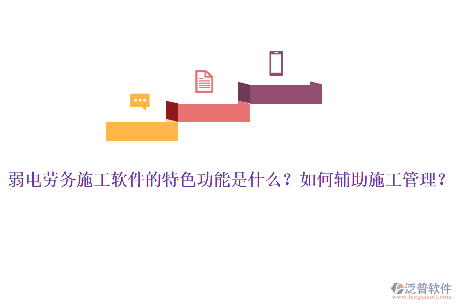 弱電勞務(wù)施工軟件的特色功能是什么？如何輔助施工管理？
