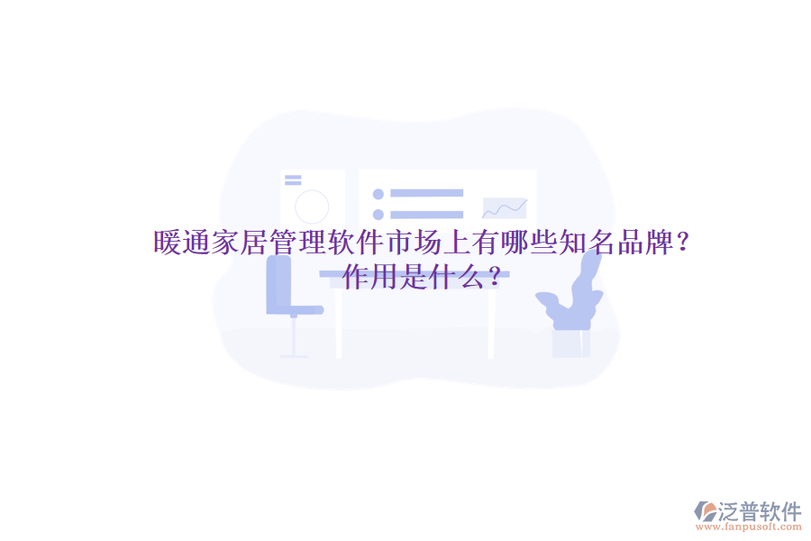暖通家居管理軟件市場上有哪些知名品牌？作用是什么？