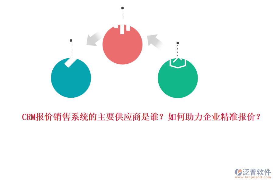 CRM報價銷售系統(tǒng)的主要供應(yīng)商是誰？如何助力企業(yè)精準(zhǔn)報價？