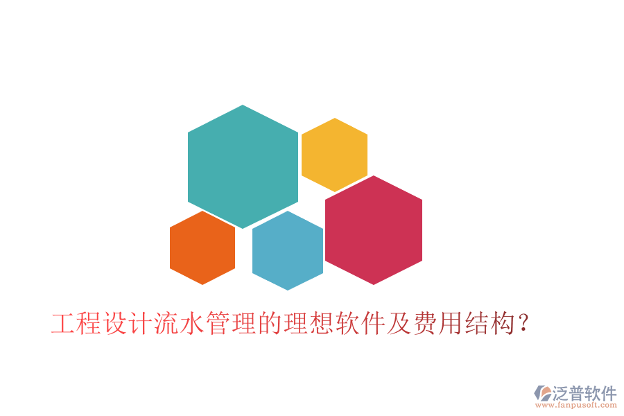 工程設(shè)計流水管理的理想軟件及費用結(jié)構(gòu)？