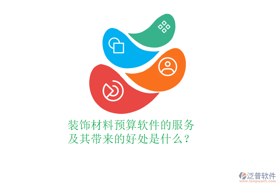 裝飾材料預(yù)算軟件的服務(wù)及其帶來(lái)的好處是什么？
