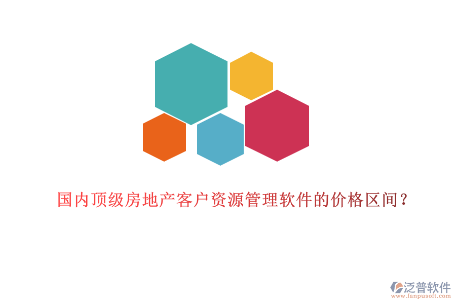 國內頂級房地產客戶資源管理軟件的價格區(qū)間？