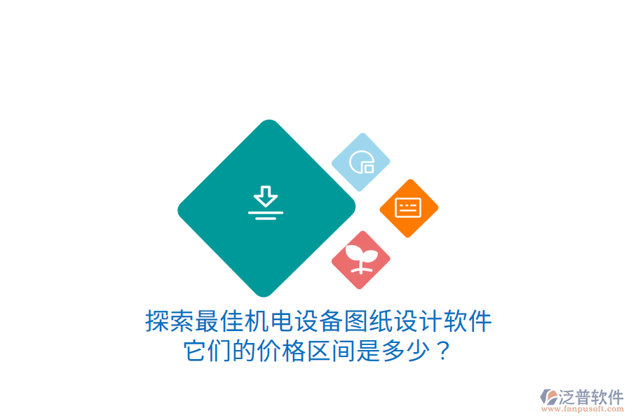 探索最佳機(jī)電設(shè)備圖紙?jiān)O(shè)計(jì)軟件它們的價(jià)格區(qū)間是多少？