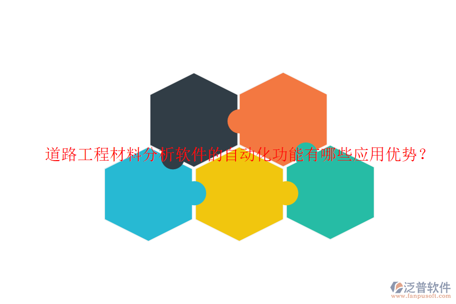 道路工程材料分析軟件的自動化功能有哪些應(yīng)用優(yōu)勢？