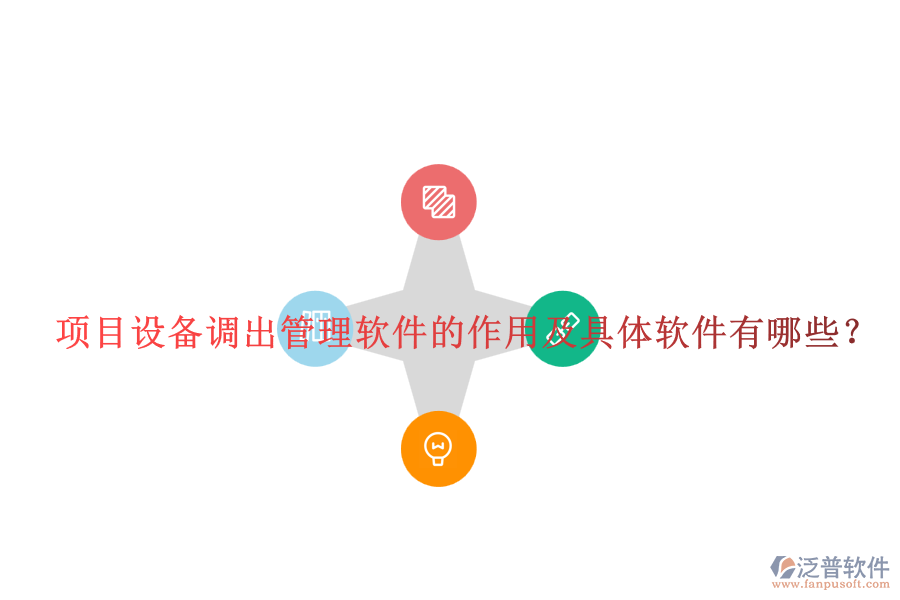 項(xiàng)目設(shè)備調(diào)出管理軟件的作用及具體軟件有哪些？
