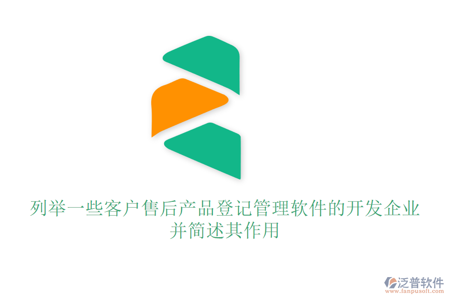 列舉一些客戶(hù)售后產(chǎn)品登記管理軟件的開(kāi)發(fā)企業(yè)，并簡(jiǎn)述其作用