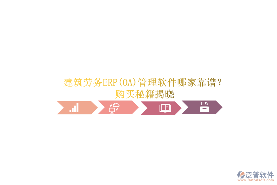 建筑勞務(wù)ERP(OA)管理軟件哪家靠譜？.png