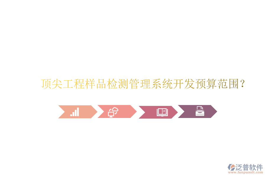頂尖工程樣品檢測管理系統(tǒng)開發(fā)預(yù)算范圍？