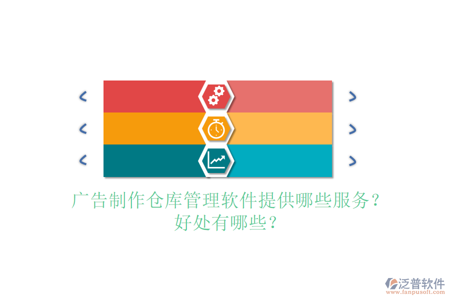 廣告制作倉庫管理軟件提供哪些服務？好處有哪些？