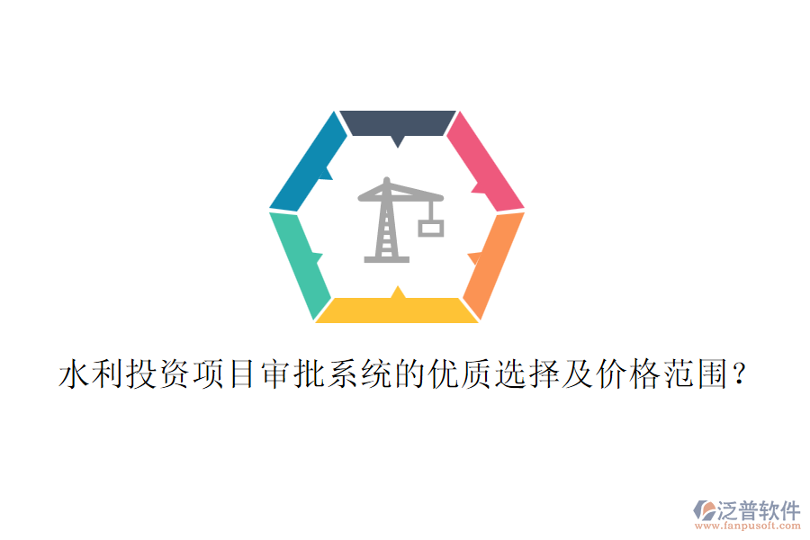 水利投資項(xiàng)目審批系統(tǒng)的優(yōu)質(zhì)選擇及價(jià)格范圍？