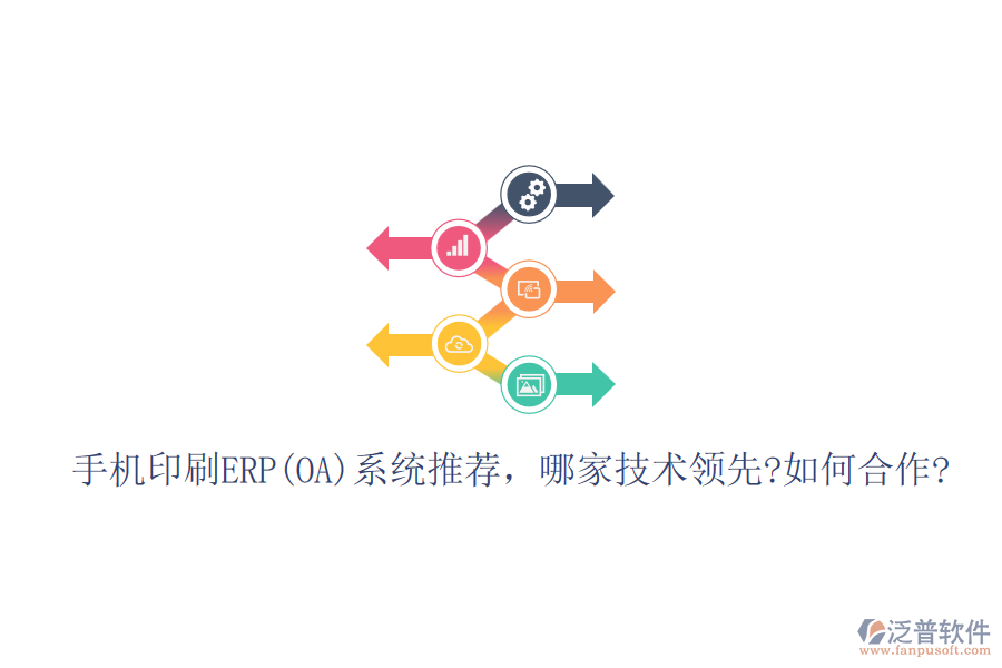 手機印刷ERP(OA)系統(tǒng)推薦，哪家技術(shù)領(lǐng)先?如何合作?