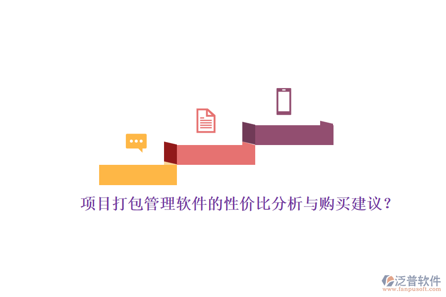 項目打包管理軟件的性價比分析與購買建議？