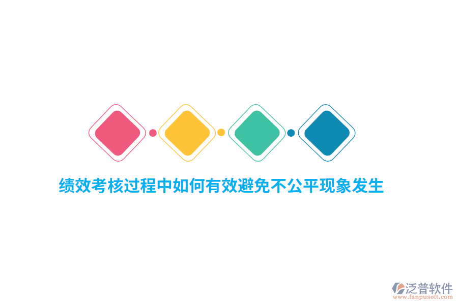 績效考核過程中如何有效避免不公平現(xiàn)象發(fā)生？