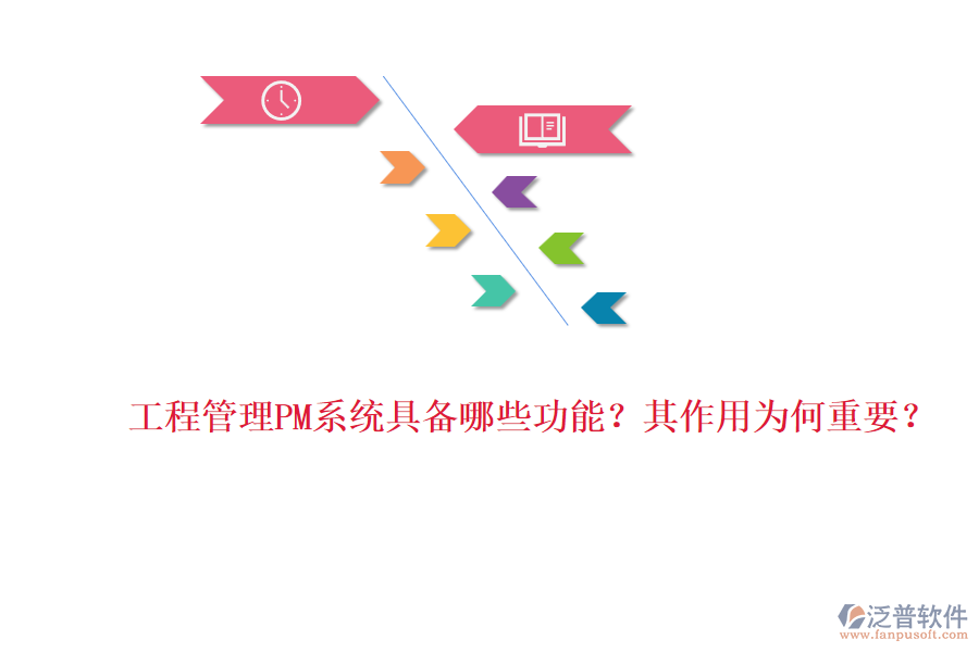 工程管理PM系統(tǒng)具備哪些功能？其作用為何重要？