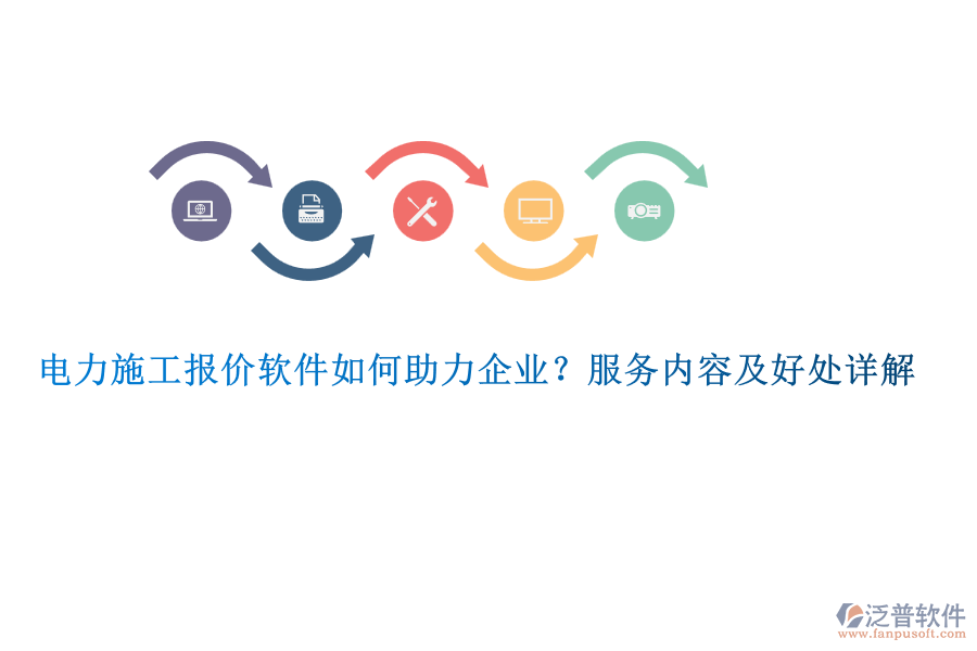 電力施工報價軟件如何助力企業(yè)？服務(wù)內(nèi)容及好處詳解