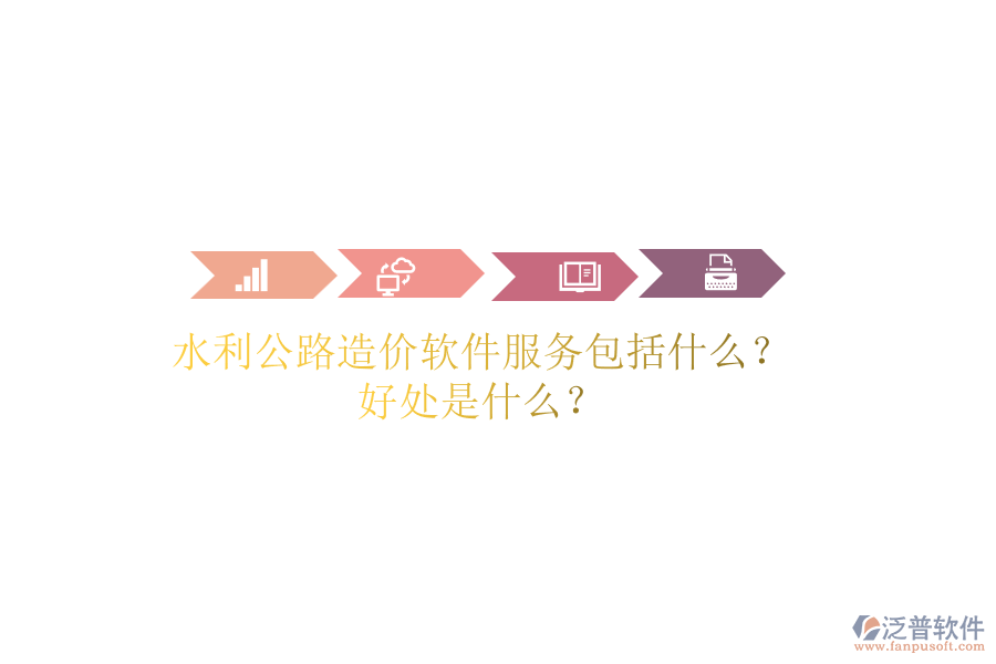 水利公路造價軟件服務(wù)包括什么？好處是什么？