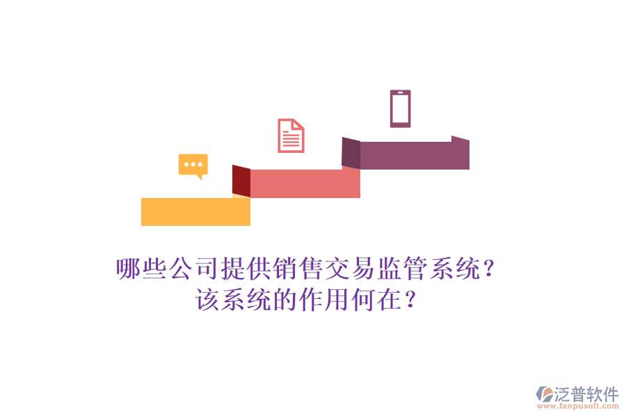 哪些公司提供銷售交易監(jiān)管系統(tǒng)？該系統(tǒng)的作用何在？