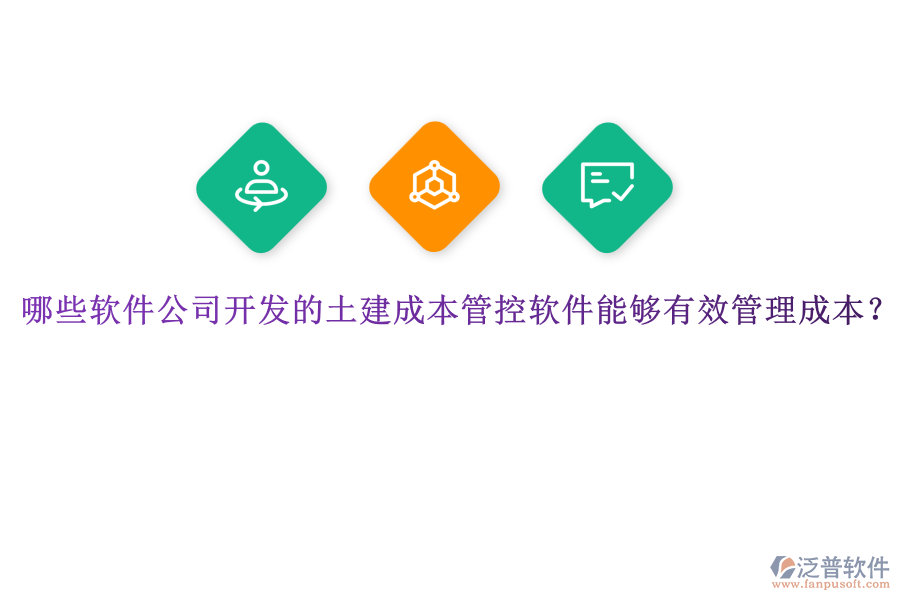 哪些軟件公司開發(fā)的土建成本管控軟件能夠有效管理成本？
