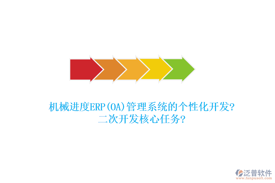 機(jī)械進(jìn)度ERP(OA)管理系統(tǒng)的個(gè)性化開(kāi)發(fā)?<a href=http://napavibes.com/Implementation/kaifa/ target=_blank class=infotextkey>二次開(kāi)發(fā)</a>核心任務(wù)?