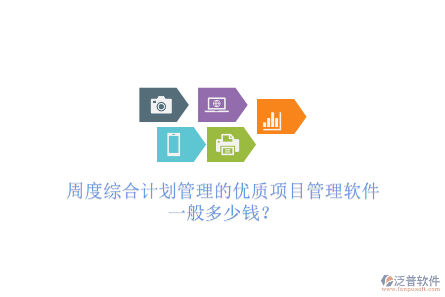 周度綜合計(jì)劃管理的優(yōu)質(zhì)項(xiàng)目管理軟件，一般多少錢？