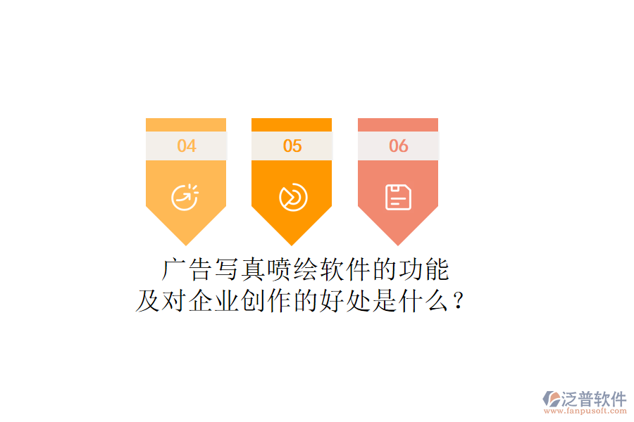 廣告寫真噴繪軟件的功能及對企業(yè)創(chuàng)作的好處是什么？