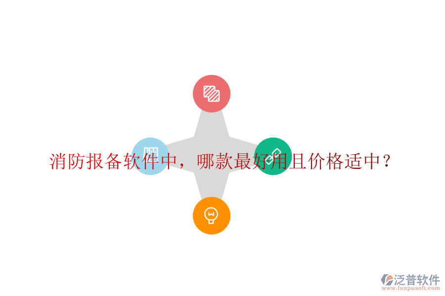 消防報備軟件中，哪款最好用且價格適中？