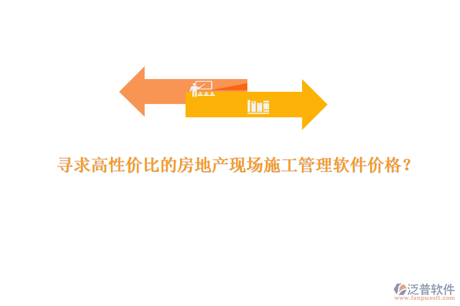 尋求高性價比的房地產現場施工管理軟件價格？