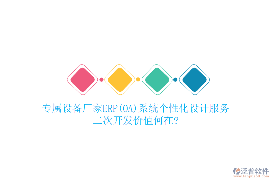 專屬設(shè)備廠家ERP(OA)系統(tǒng)個性化設(shè)計服務(wù)，<a href=http://napavibes.com/Implementation/kaifa/ target=_blank class=infotextkey>二次開發(fā)</a>價值何在?