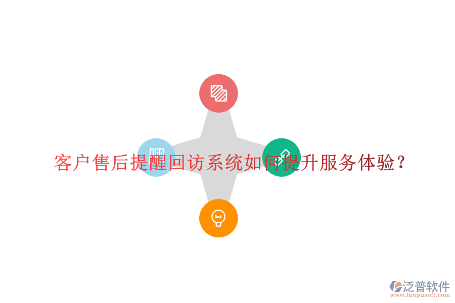 客戶售后提醒回訪系統(tǒng)如何提升服務體驗？