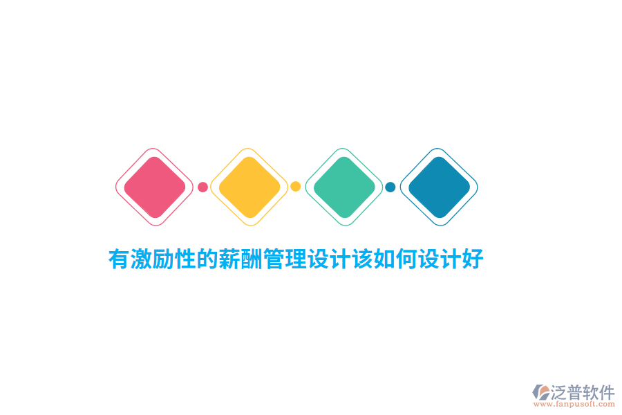 有激勵性的薪酬管理設(shè)計該如何設(shè)計好？