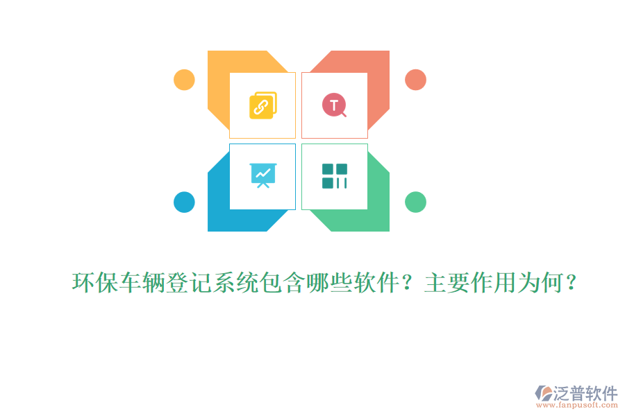 環(huán)保車輛登記系統包含哪些軟件？主要作用為何？