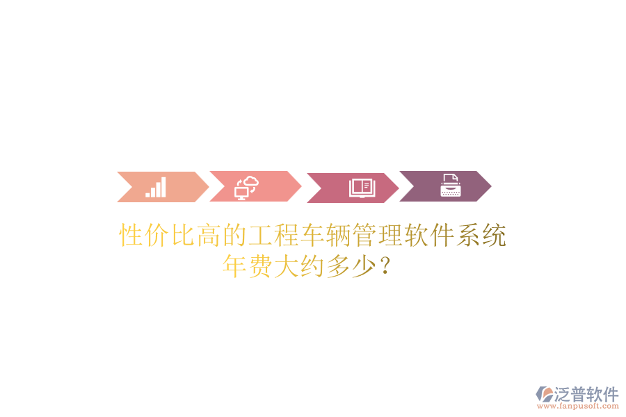 性價(jià)比高的工程車輛管理軟件系統(tǒng)，年費(fèi)大約多少？
