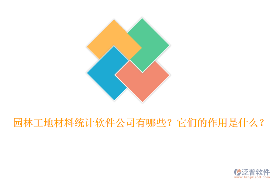 園林工地材料統(tǒng)計(jì)軟件公司有哪些？它們的作用是什么？