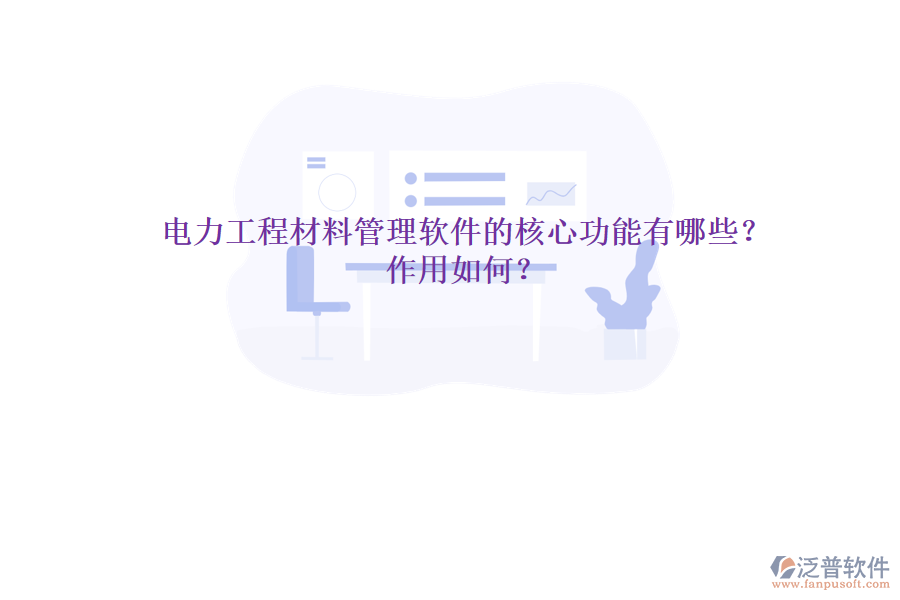 電力工程材料管理軟件的核心功能有哪些？作用如何？