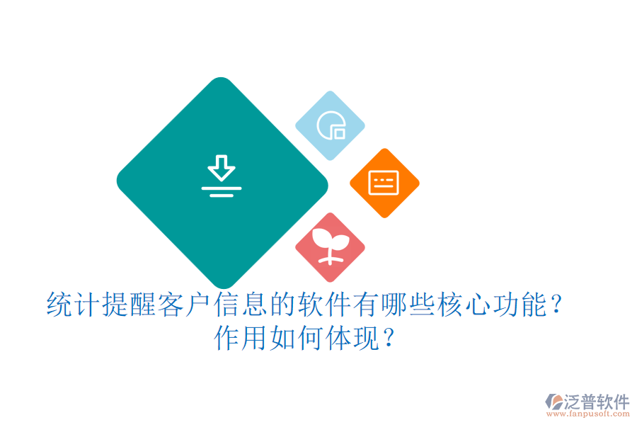 統(tǒng)計(jì)提醒客戶信息的軟件有哪些核心功能？作用如何體現(xiàn)？