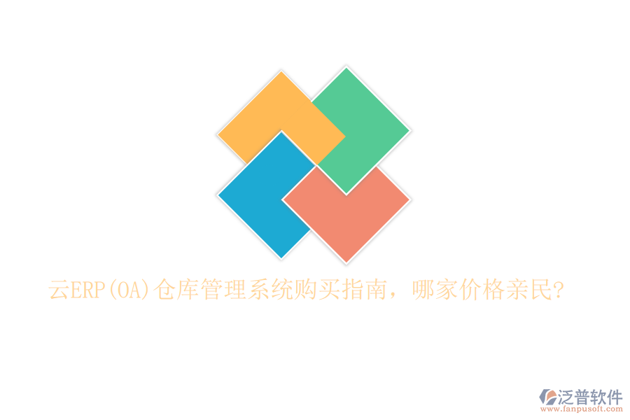 云ERP(OA)倉庫管理系統(tǒng)購買指南，哪家價格親民?
