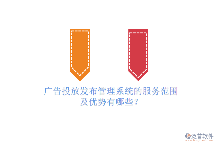 廣告投放發(fā)布管理系統(tǒng)的服務范圍及優(yōu)勢有哪些？