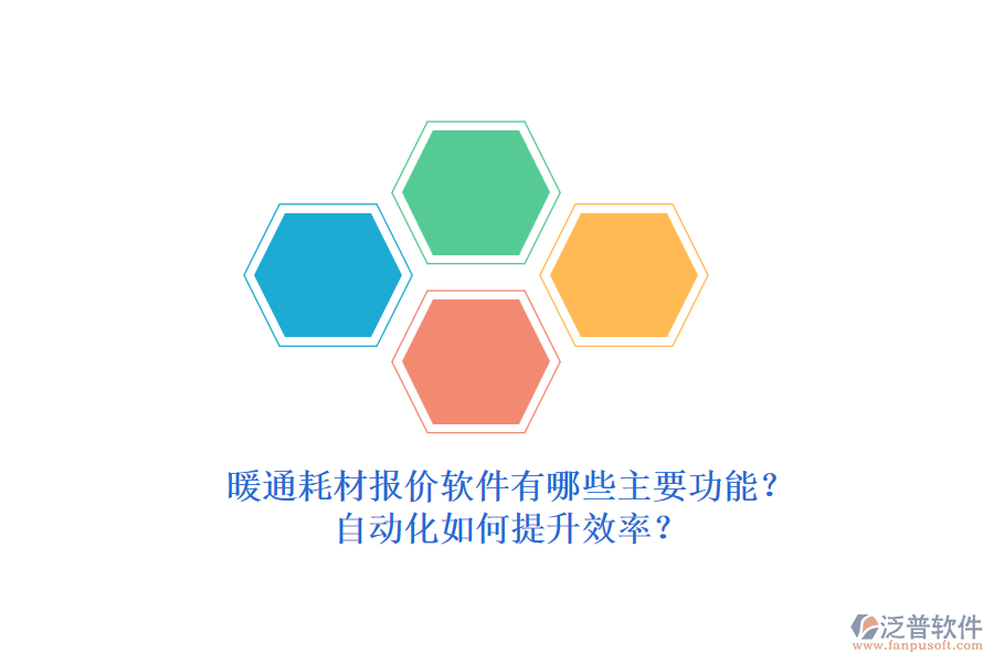 暖通耗材報價軟件有哪些主要功能？自動化如何提升效率？