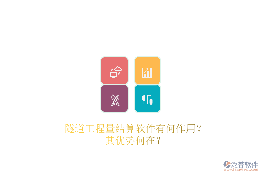 隧道工程量結(jié)算軟件有何作用？其優(yōu)勢何在？