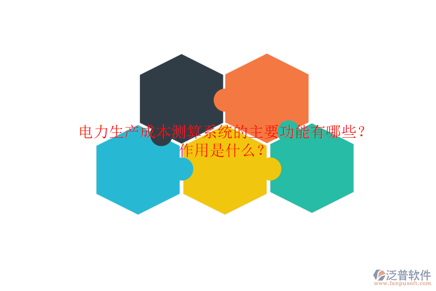電力生產(chǎn)成本測算系統(tǒng)的主要功能有哪些？作用是什么？