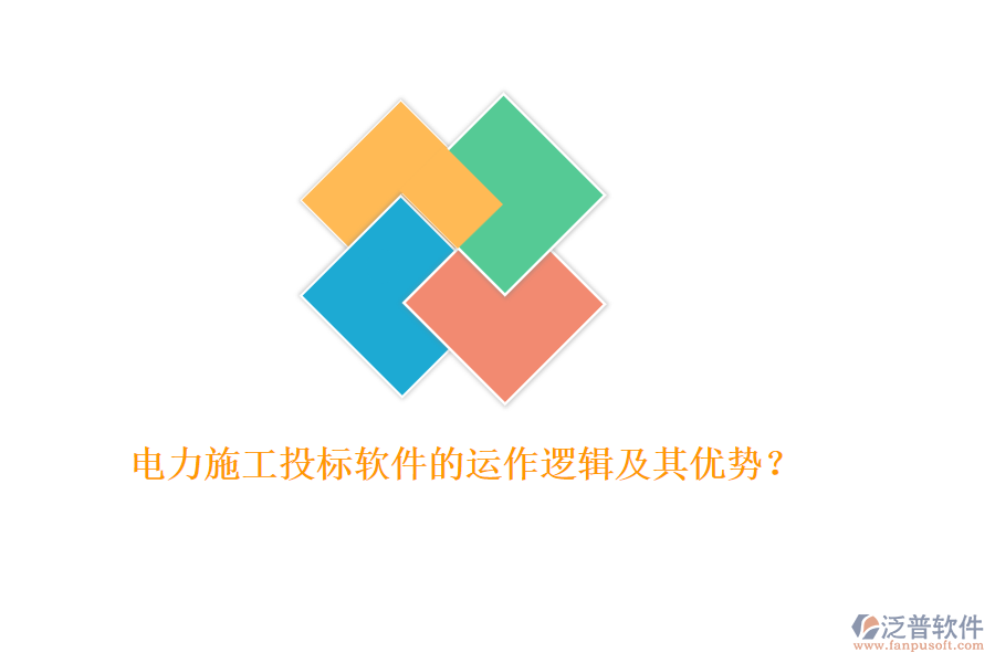 電力施工投標(biāo)軟件的運(yùn)作邏輯及其優(yōu)勢(shì)？