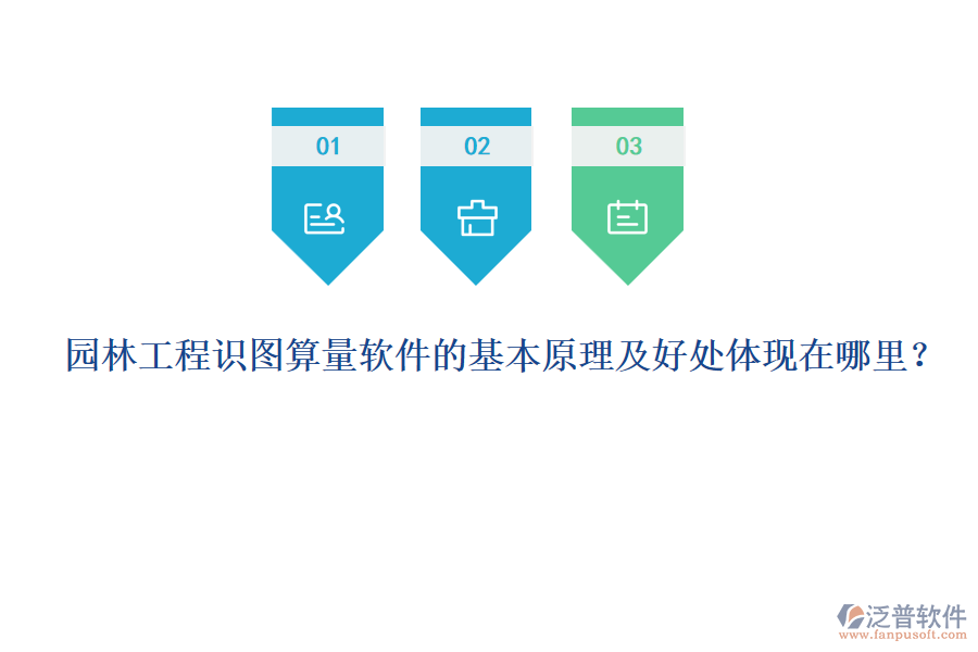 園林工程識圖算量軟件的基本原理及好處體現(xiàn)在哪里？