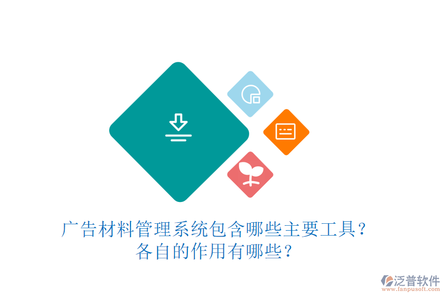 廣告材料管理系統(tǒng)包含哪些主要工具？各自的作用有哪些？