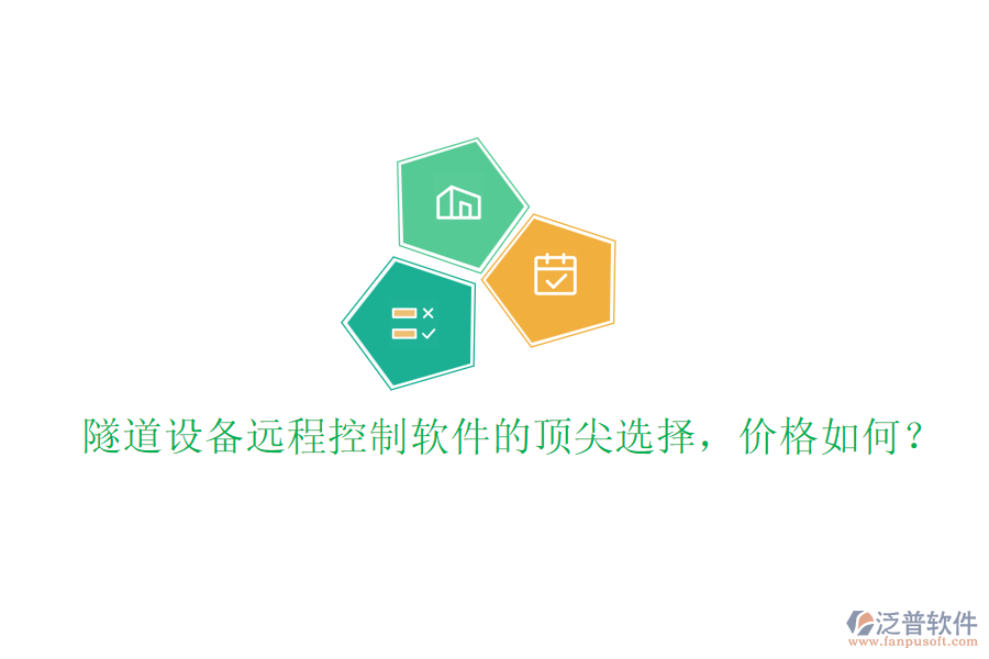 隧道設(shè)備遠(yuǎn)程控制軟件的頂尖選擇，價格如何？