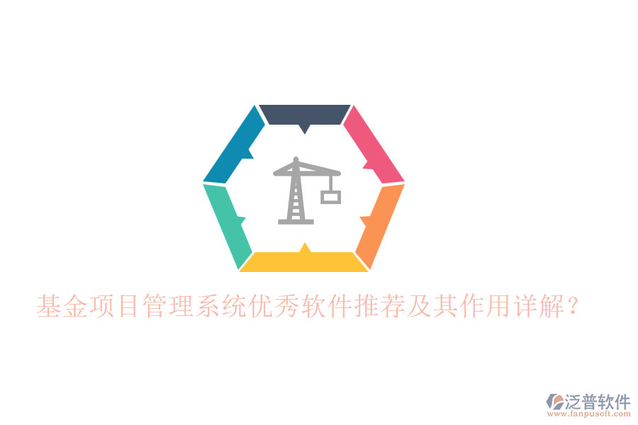 基金項(xiàng)目管理系統(tǒng)優(yōu)秀軟件推薦及其作用詳解？
