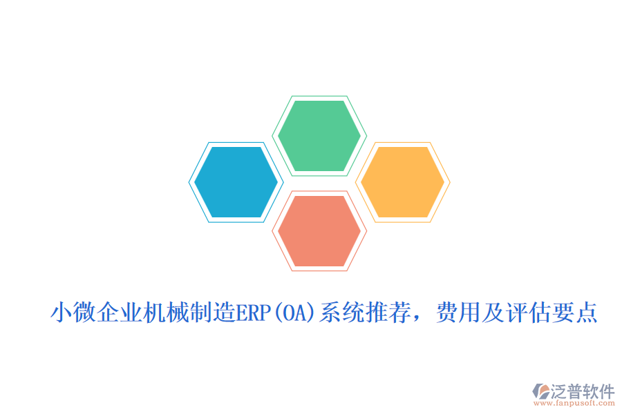 小微企業(yè)機(jī)械制造ERP(OA)系統(tǒng)推薦，費(fèi)用及評估要點(diǎn)