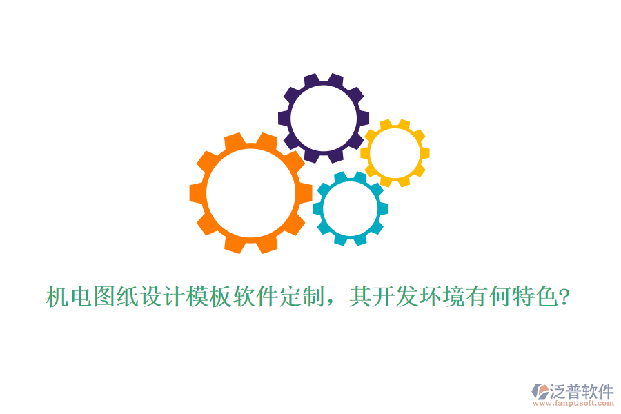 機電圖紙設計模板軟件定制，其開發(fā)環(huán)境有何特色?