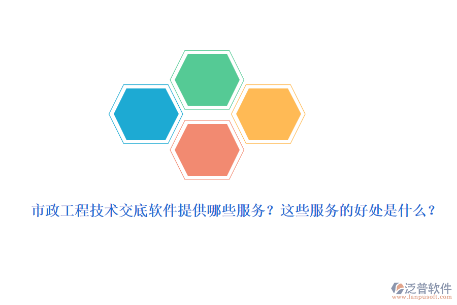 市政工程技術(shù)交底軟件提供哪些服務？這些服務的好處是什么？